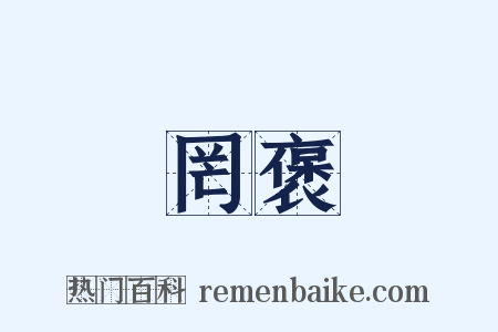 罔褒是什么意思的图片